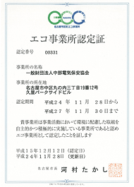 エコ事業所認定証
