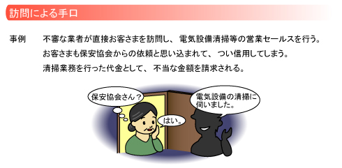 訪問による手口