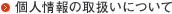 個人情報の取り扱いについて