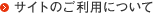 サイトのご利用について