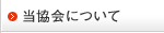 当協会について