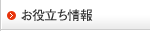 お役立ち情報