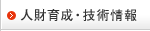 人財育成・技術情報