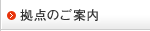拠点のご案内
