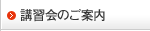 講習会のご案内