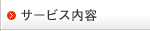 サービス内容