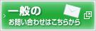 一般のお問い合わせはこちらから