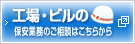 工場・ビルの保安業務のご相談はこちらから