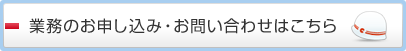 業務のお申し込み・お問い合わせはこちら