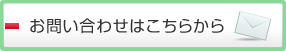 お問い合わせはこちらから