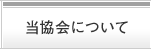 当協会について