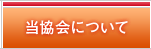 当協会について
