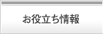 お役立ち情報