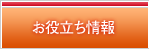 お役立ち情報
