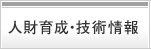 人財育成・技術情報