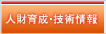 人財育成・技術情報