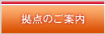 拠点のご案内