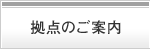 拠点のご案内