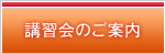 講習会のご案内