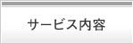 サービス内容
