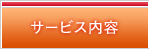 サービス内容