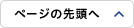 ページの先頭へ