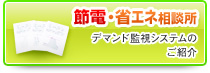 節電・省エネ相談所デマンド監視システムのご紹介