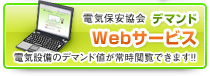 電気保安協会デマンドWebサービス 電気設備のデマンド値が常時閲覧できます!!