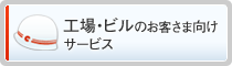 工場・ビルのお客さま向けサービス