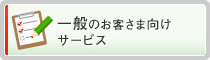 一般のお客さま向けサービス