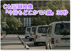 CM記録映像「今日もどこかでA篇」30秒