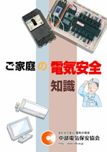 ご家庭の電気安全知識