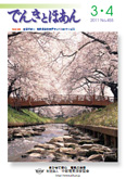 でんきとほあん2011年3・4月号