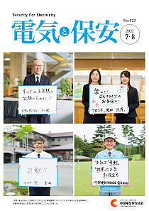 電気と保安7・8月号