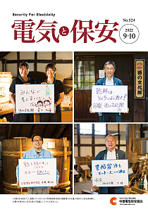 電気と保安9・10月号