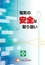 電気の安全な取扱い