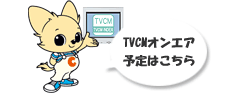 TVCMオンエア予定はこちら