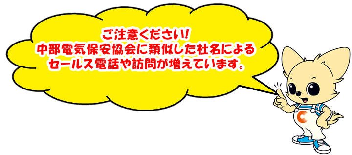 ご注意ください！中部電気保安協会に類似した社名によるセールス電話や訪問が増えています。