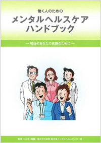 メンタルヘルスハンドブック