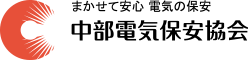 まかせて安心　電気の保安　中部電気保安協会