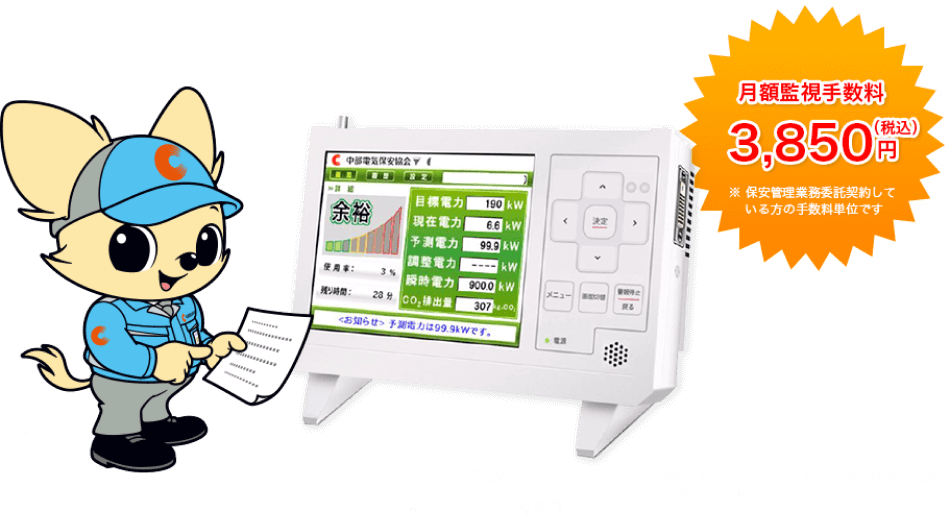 月額監視手数料3,850円（税込）※保安管理業務委託契約している方の手数料単位です｜中部電気保安協会のイメージキャラクター：チャッピー｜※地域によってサービスをご提供できない場合がございます。あらかじめご了承ください