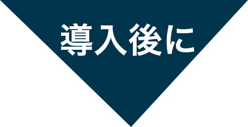 導入後に