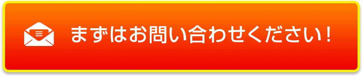 まずはお問い合わせください！