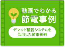 動画でわかる節電事例