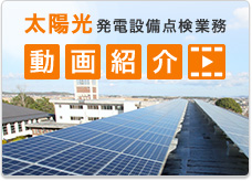 太陽光発電設備点検業務 動画紹介