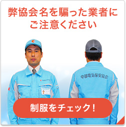 弊協会名を騙った業者に ご注意ください 制服をチェック！