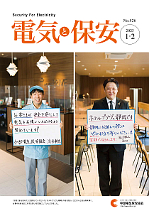 電気と保安1・2月号