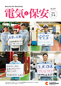 電気と保安3・4月号