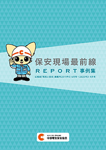 保安現場最前線レポート事例集