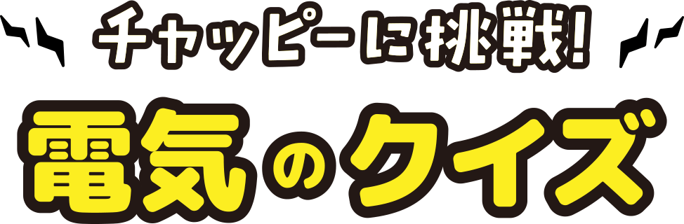 電気のクイズ